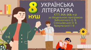 Календарно-тематичне планування  з української літератури 8 клас НУШ за Модельною програмою Заболотного О.В, Слоньовської О.В., Ярмульської І.В. на 2025-2026 навчальний рік, 70 годин , 2 години на тиждень