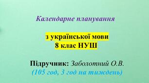 Календарне планування з ГР. Українська мова. 8 клас НУШ. Заболотний О. В. (105 год / 3 год на тиждень)