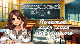 Батьківські збори «Разом до успіху: старт 2025–2026 навчального року»