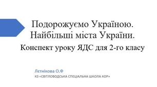 Подорожуємо Україною. Найбільші міста України. Конспект уроку ЯДС для 2‑го класу з презентацією