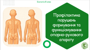 Презентація, конспект уроку та робочі аркуші на тему "Профілактика порушень формування та функціонування опорно-рухового апарату". 8 клас НУШ