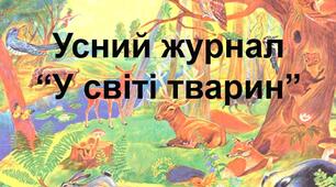 Усний журнал "У світі тварин"