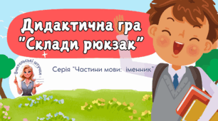 Дидактична гра "Склади рюкзак". Серія "Частини мови: іменник" (для закріплення вивчення іменника)