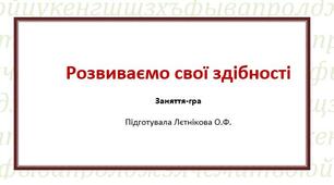 Розвиваємо свої здібності. Заняття-гра для учнів початкових класів. Конспект + презентація