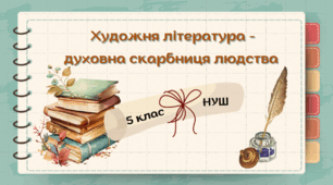 5 клас. НУШ . Художня література - духовна скарбниця людства (Додатковий матеріал)