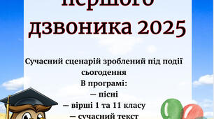 Сценарій першого дзвоника 2025