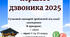 Сценарій першого дзвоника 2025