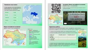 Презентація. Фізико-географічне положення України. Практична робота. Україна на картах світу і Європи. 8 клас НУШ. Програма Запотоцького С.П.