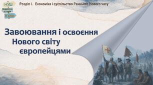 НУШ-8 / Презентація «Завоювання і освоєння Нового світу європейцями»