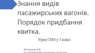 Урок СПО. Знання видів пасажирських вагонів. Порядок придбання квитка