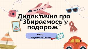 Дидактична гра "Збираємось у подорож"