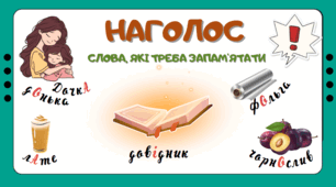НМТ. Наголос. Слова, які треба запам'ятати