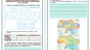 РОБОЧИЙ АРКУШ. практична робота. "Позначення на контурній карті крайніх точок і географічного центру України. Визначення координат точок, протяжності території України в градусах і кілометрах."  8 клас НУШ. Програма Запотоцького С.П.