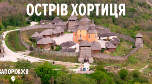 Написання есея про реальну або віртуальну мандрівку до одного з семи чудес України (острів Хортиця)