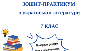 Зошит-практикум з української літератури. 7 клас