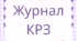 Журнал обліку корекційно-розвиткових занять