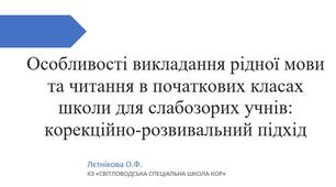 Особливості викладання рідної мови та читання в початкових класах школи для слабозорих учнів: корекційно-розвивальний підхід