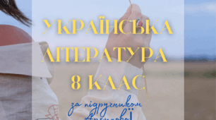 Календарно-тематичне планування з української літератури. 8 клас НУШ. За підручником Архипової на 2025-2026 н.р.