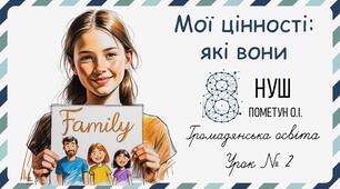 Презентація "Мої цінності: які вони". Громадянська освіта 8 клас НУШ (Пометун О. І.).