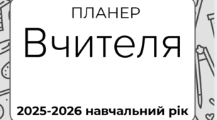 Вчительський планер