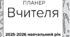 Вчительський планер