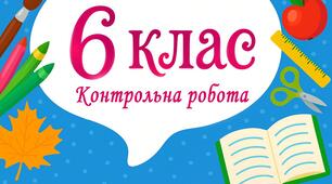 - 6 клас - Контрольна робота №1.  «Десяткові дроби та дії над ними», «Відсотки»  В-2