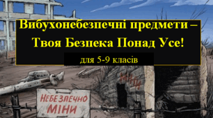 Презентація "Вибухонебезпечні предмети – Твоя Безпека Понад Усе!" 5-9 класи
