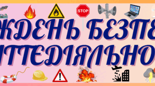 Плакат "Тиждень безпеки життєдіяльності"