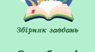 Збірник завдань "Загублені букви"