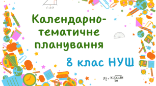 Календарно-тематичне планування алгебра 8 клас НУШ (3 год на тиждень)