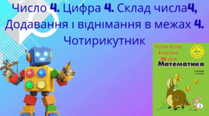 Росток 1 клас 1 частина 22 урок Число 4. Цифра 4. Склад числа 4, Додавання і віднімання в межах 4. Чотирикутник