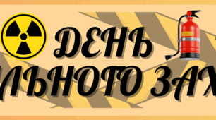 Плакат "День цивільного захисту"