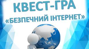 Квест-гра "Безпечний інтернет"