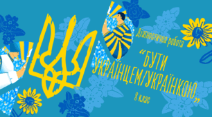 Діагностична робота з теми «Бути українцем/українкою» 8 клас НУШ