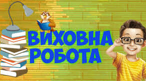Презентація виховної роботи школи