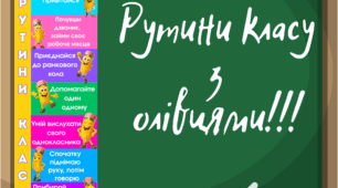 Рутина класу