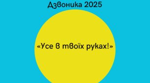 Сценарій сучасного Першого дзвоника