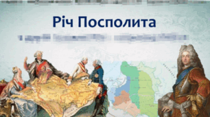 Річ Посполита наприкінці ХVІ - ХVІІ ст.