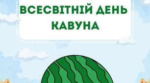 Завдання до Всесвітнього дня кавуна