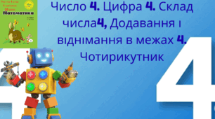 Росток 1 клас 1 частина 23 урок Число 4. Цифра 4. Склад числа 4, Додавання і віднімання в межах 4. Чотирикутник