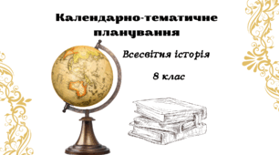 Календарне планування з всесвітньої історії. 8 клас. За програмою О.Пометун