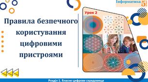 Правила безпечного користування цифровими пристроями