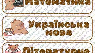 Розклад уроків з капібарою
