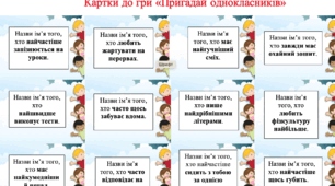 ПЕРШИЙ УРОК. Весела гра « Пригадай однокласників та вчителів». 56 карток.