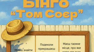 Бінго за твором "Том Соєр"