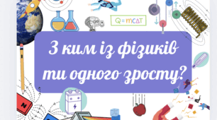 🔬 З ким із фізиків ти одного зросту? – інтерактивний ростомір для школи