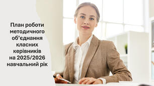 План роботи методичного об'єднання класних керівників на 2025-2026 н.р. + Протоколи засідань