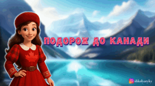 Презентація "Подорож до Канади"