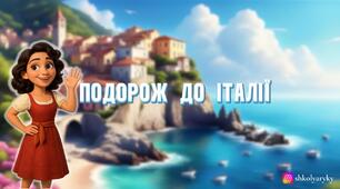 Презентація "Подорож до Італії"
