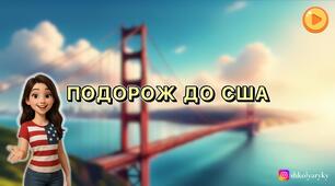 Презентація "Подорож до США"